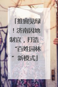 推窗见绿！济南因地制宜，打造“百姓园林”新模式