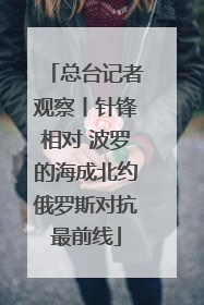 总台记者观察丨针锋相对 波罗的海成北约俄罗斯对抗最前线