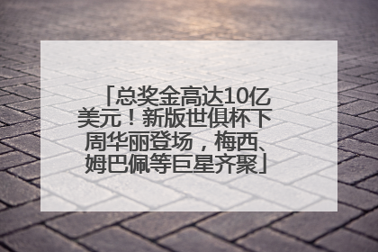 总奖金高达10亿美元！新版世俱杯下周华丽登场，梅西、姆巴佩等巨星齐聚