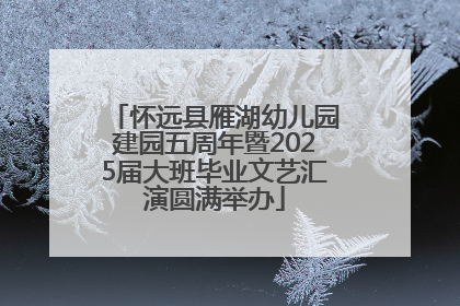 怀远县雁湖幼儿园建园五周年暨2025届大班毕业文艺汇演圆满举办