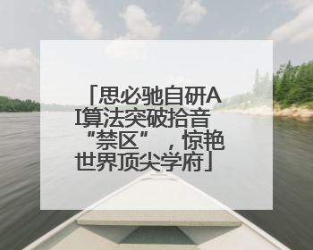 思必驰自研AI算法突破拾音“禁区”，惊艳世界顶尖学府