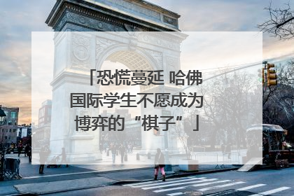 恐慌蔓延 哈佛国际学生不愿成为博弈的“棋子”