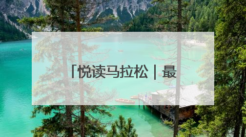 悦读马拉松｜最美阅读空间打卡挑战活动济宁站“童趣”开场