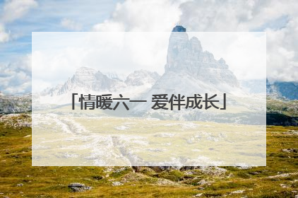 情暖六一 爱伴成长