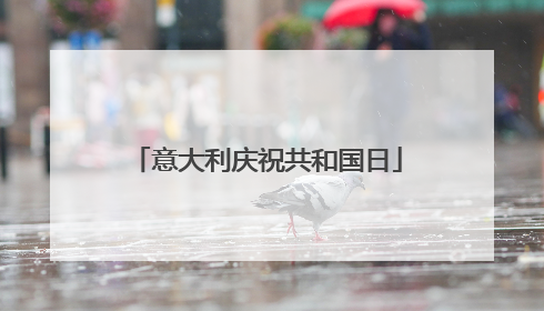意大利庆祝共和国日