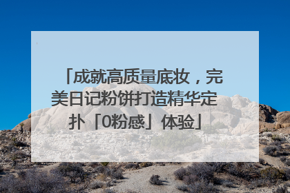 成就高质量底妆，完美日记粉饼打造精华定扑「0粉感」体验
