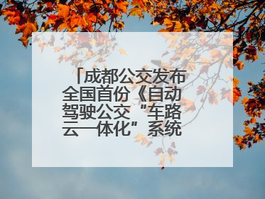 成都公交发布全国首份《自动驾驶公交“车路云一体化”系统联调》白皮书