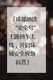 成都地铁“安全号”主题列车上线，开启环城安全应急科普