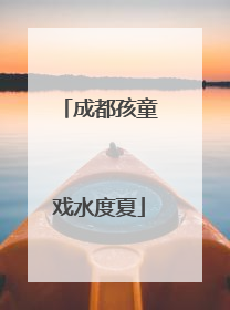 成都孩童戏水度夏