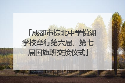成都市棕北中学悦湖学校举行第六届、第七届国旗班交接仪式