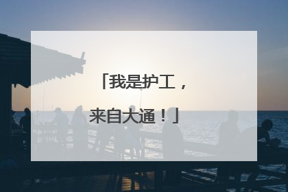 我是护工，来自大通！
