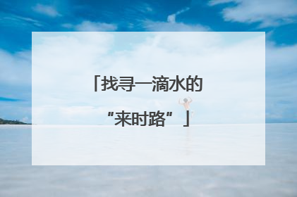 找寻一滴水的“来时路”