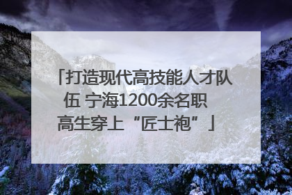 打造现代高技能人才队伍 宁海1200余名职高生穿上“匠士袍”
