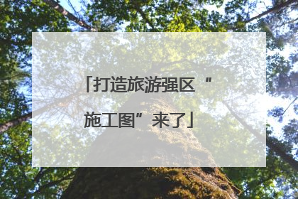 打造旅游强区“施工图”来了