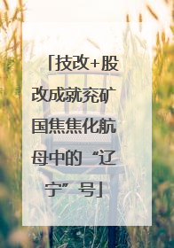 技改+股改成就兖矿国焦焦化航母中的“辽宁”号