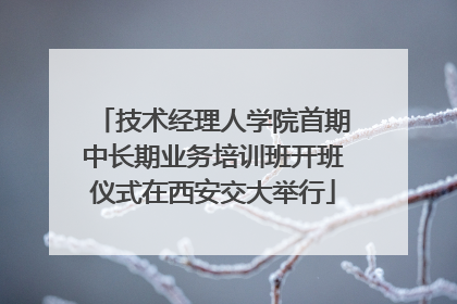 技术经理人学院首期中长期业务培训班开班仪式在西安交大举行