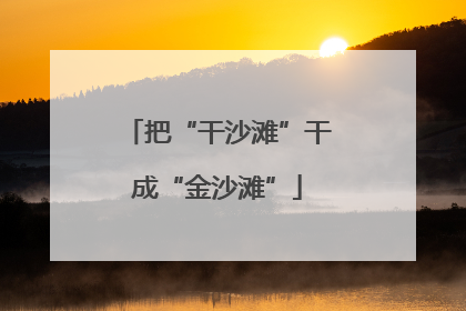 把“干沙滩”干成“金沙滩”
