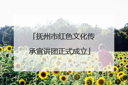 抚州市红色文化传承宣讲团正式成立