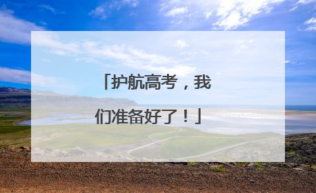 护航高考，我们准备好了！