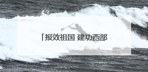 报效祖国 建功西部｜在西部，有一群“追光”的青年科学家