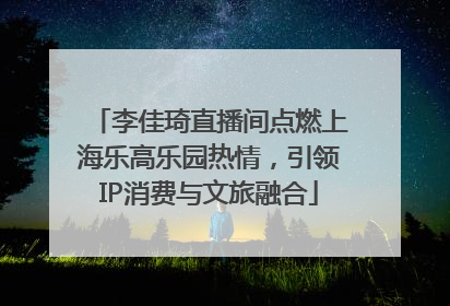 李佳琦直播间点燃上海乐高乐园热情，引领IP消费与文旅融合