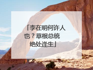 李在明何许人也？草根总统 绝处逢生