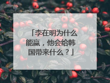 李在明为什么能赢，他会给韩国带来什么？