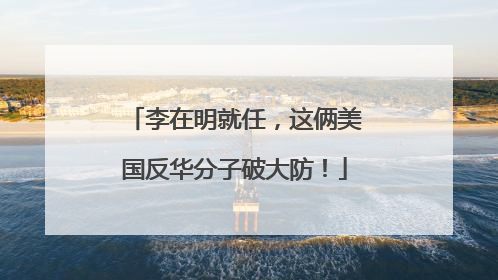 李在明就任，这俩美国反华分子破大防！