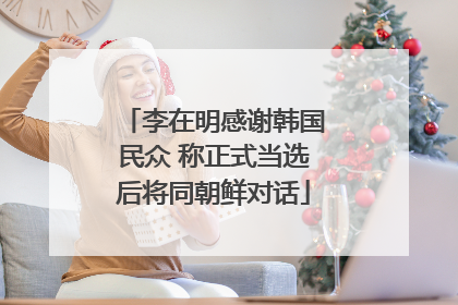 李在明感谢韩国民众 称正式当选后将同朝鲜对话