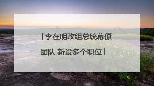 李在明改组总统幕僚团队 新设多个职位