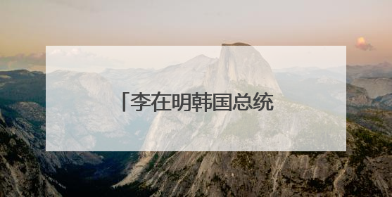 李在明韩国总统任期已开启 接下来他会怎么干