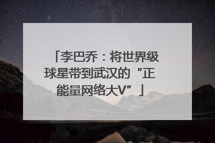 李巴乔：将世界级球星带到武汉的“正能量网络大V”