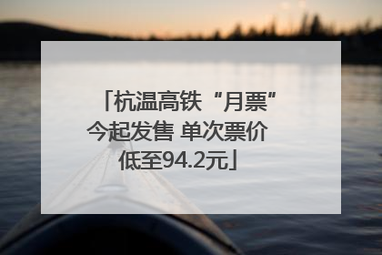 杭温高铁“月票”今起发售 单次票价低至94.2元