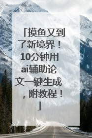 摸鱼又到了新境界！10分钟用ai辅助论文一键生成，附教程！