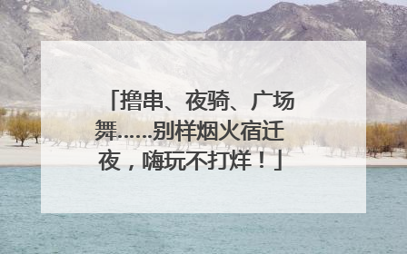 撸串、夜骑、广场舞……别样烟火宿迁夜，嗨玩不打烊！
