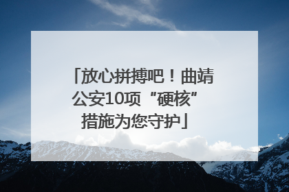 放心拼搏吧！曲靖公安10项“硬核”措施为您守护