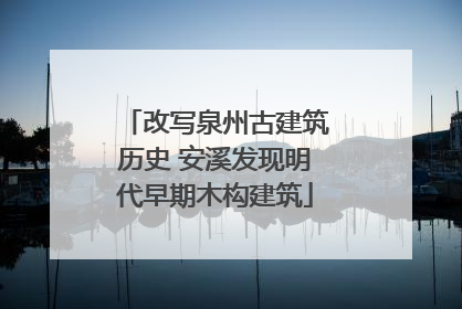 改写泉州古建筑历史 安溪发现明代早期木构建筑