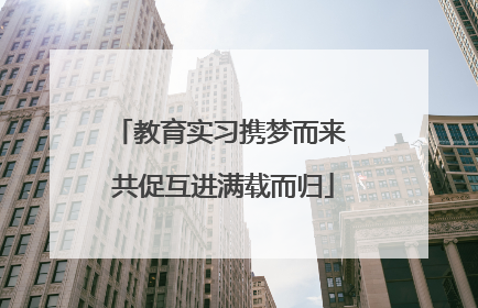 教育实习携梦而来 共促互进满载而归