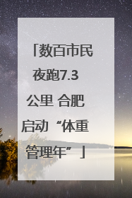 数百市民夜跑7.3公里 合肥启动“体重管理年”