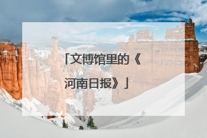 文博馆里的《河南日报》