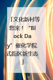 文化新村等您来！“Block Day”催化学院式街区新生态