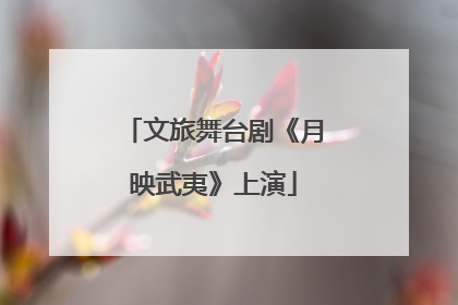 文旅舞台剧《月映武夷》上演
