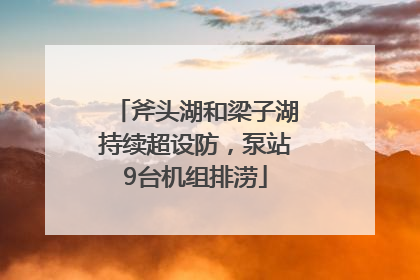 斧头湖和梁子湖持续超设防，泵站9台机组排涝