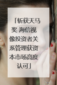 斩获天马奖 海信视像投资者关系管理获资本市场高度认可