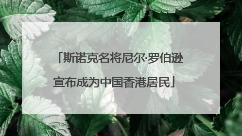 斯诺克名将尼尔·罗伯逊宣布成为中国香港居民