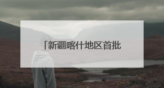 新疆喀什地区首批听障患者在山东完成人工耳蜗植入手术