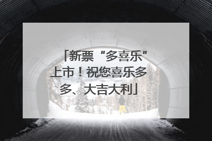 新票“多喜乐”上市！祝您喜乐多多、大吉大利