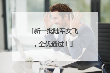 新一批陆军女飞，全优通过！