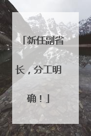新任副省长，分工明确！