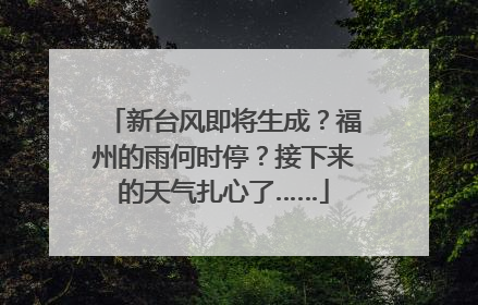 新台风即将生成？福州的雨何时停？接下来的天气扎心了……